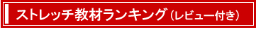 ストレッチ教材ランキング