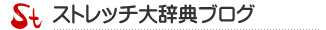 ストレッチ大辞典ブログ