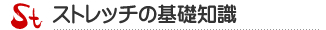 ストレッチ初心者のための基礎知識