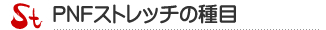 PNFストレッチ種目のご紹介